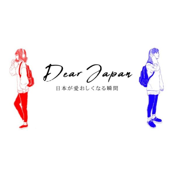 Dear Japan ～日本が愛おしくなる瞬間