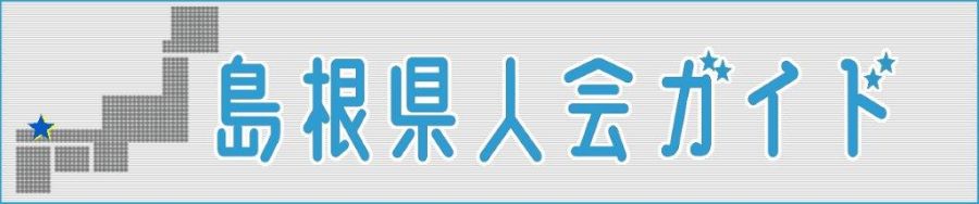 島根県人会