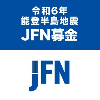 令和6年能登半島地震 JFN募金