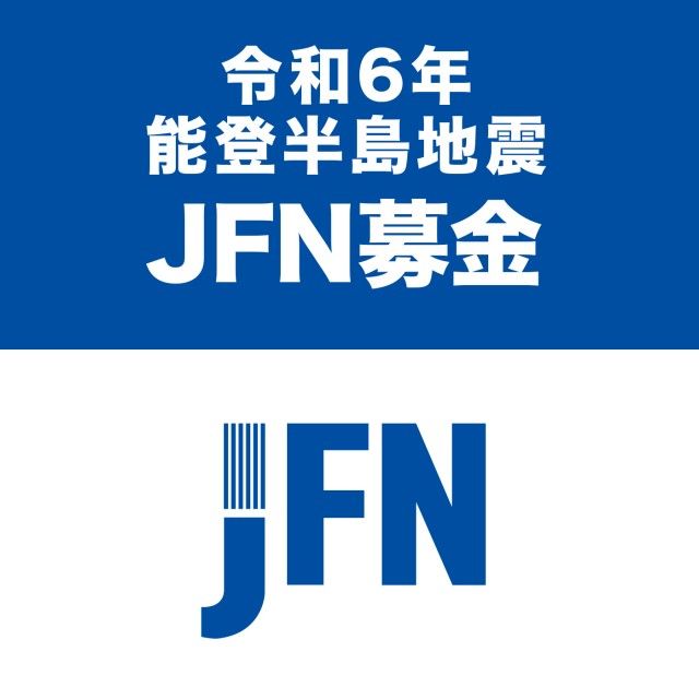 令和6年能登半島地震 JFN募金