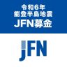 令和6年能登半島地震 JFN募金