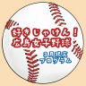 広島FM「好きじゃけん！広島女子野球」3月31日放送分