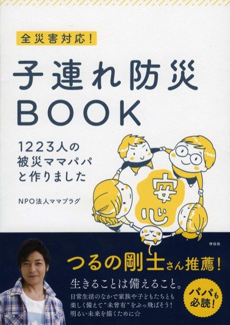 『全災害対応！子連れ防災BOOK　1223人の被災ママパパと作りました』