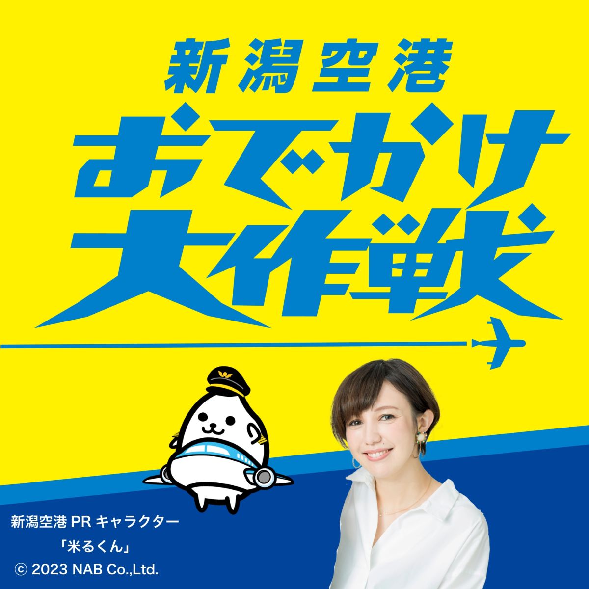 7/1(月) 新潟空港おでかけ大作戦 初回放送！