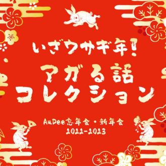 AuDee忘年会・新年会からスペシャルなプレゼントのお知らせ！
