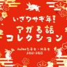AuDee忘年会・新年会からスペシャルなプレゼントのお知らせ！