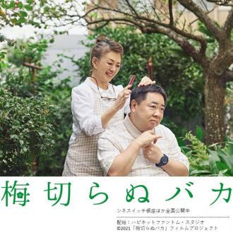 【梅切らぬバカ】和島香太郎　監督　インタビュー