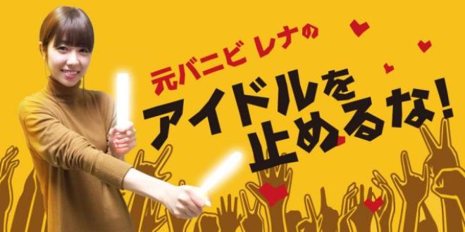 レナ（ex.バニラビーンズ）初メインの番組は”アイドルへの応援歌”？？