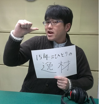 2015年2月17日（火）～１５年にひとりの逸材～