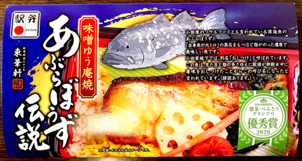 神奈川県・小田原駅の駅弁「あぶらぼうず伝説」