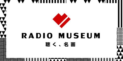 「RADIO MUSEUM – 聴く、名画」 2月2日の一枚は・・・