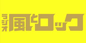 ラジオ風とロックのスペシャルインタビュー！