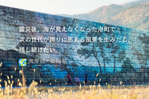 「東北の海岸線に色彩を取り戻せ。世界に類を見ない美術館を一緒につくりませんか。」