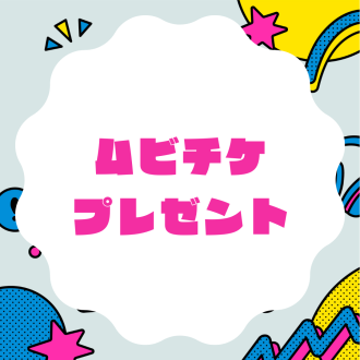 映画「新劇場版☆ケロロ軍曹　復活して速攻地球滅亡の危機であります！」のムビチケを４名様にプレゼント！