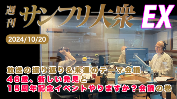 【YouTube更新】2024年10月20日 週刊サンフリ大衆EX 放送の振り返り＆来週のテーマ会議  新しい発見 と 15周年記念イベントやりますか？会議 の巻