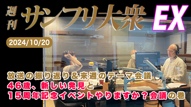 【YouTube更新】2024年10月20日 週刊サンフリ大衆EX 放送の振り返り＆来週のテーマ会議  新しい発見 と 15周年記念イベントやりますか？会議 の巻