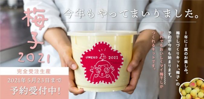 水曜日は『誰でも簡単に梅干しを作れるキット「梅子」』☆