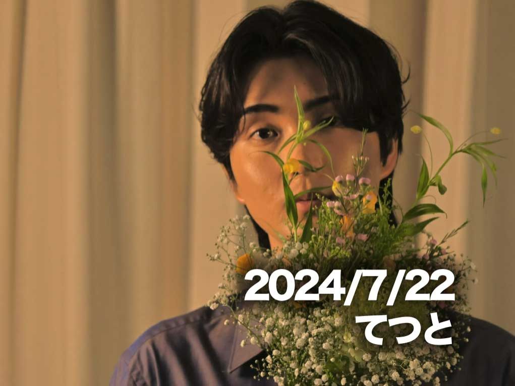 7月22日配信「てつと」さん