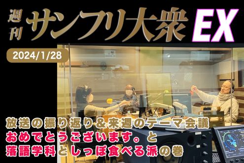2024年1月28日 週刊サンフリ大衆EX 放送の振り返り＆来週のテーマ会議 おめでとうございます。と落語学科としっぽ食べる派の巻