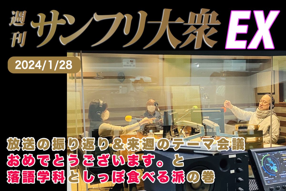 2024年1月28日 週刊サンフリ大衆EX 放送の振り返り＆来週のテーマ会議 おめでとうございます。と落語学科としっぽ食べる派の巻