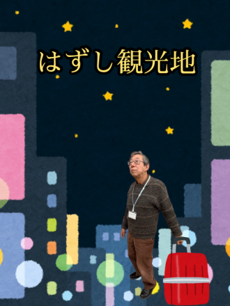はずし観光地