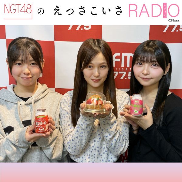 NGT48のえっさこいさRADIO