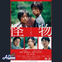 是枝裕和監督・坂元裕二脚本・坂本龍一音楽の超話題作『怪物 』について、 二村ヒトシと映画.com編集部エビタニが、かなり突っ込んで深ーく語り合う夜　#映画半蔵門 でのつぶやきもお願いします・・・