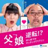 11月19日（水）放送ラジオドラマ「父娘逆転　はじめてのマッチングアプリ」第1話