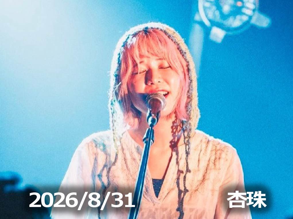 8月31日配信「杏珠」さん