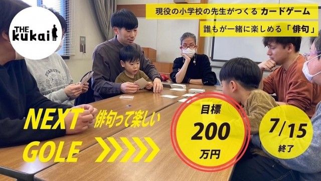 「俳句の楽しさを伝えるカードゲームを子どもたちに届けたい！」