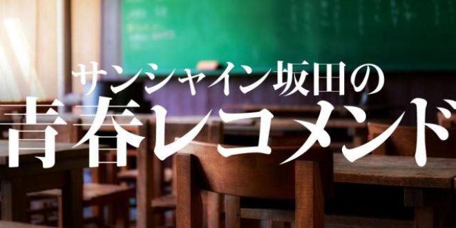 サンシャイン坂田がPARKに初登場！