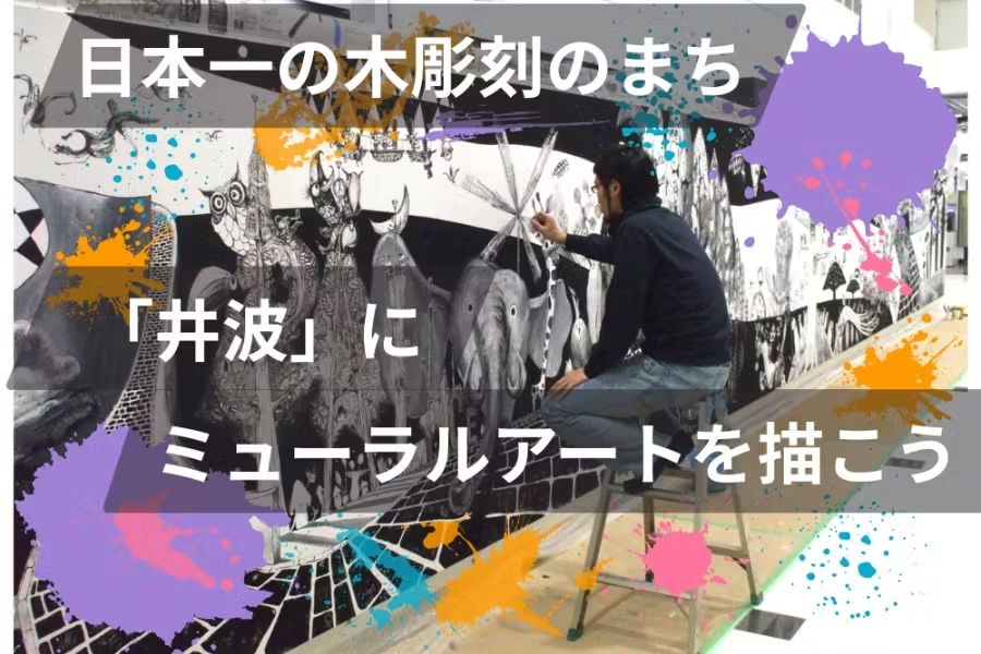 『井波のまちなかに「地域の象徴」を描く！ みんなで創るミューラルアートプロジェクト』