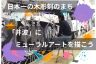 『井波のまちなかに「地域の象徴」を描く！ みんなで創るミューラルアートプロジェクト』