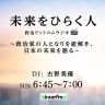 未来をひらく人　政治ドットコムラジオ #10