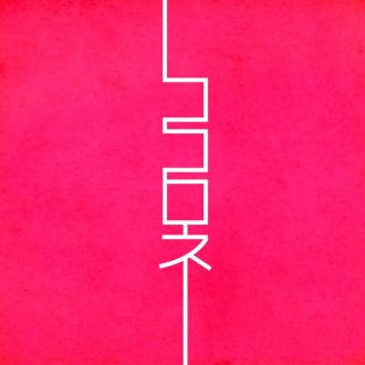 4月25日(火) のプレイリストは、Kitri！