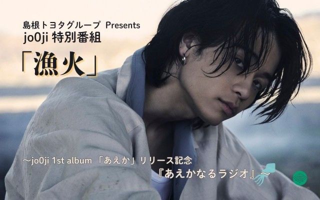 「jo0ji 特別番組『漁火』～あえかなるラジオ～」放送決定!(2025.07.26)
