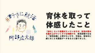 育休を取って体感したこと