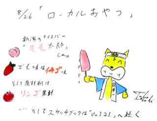 8月26日（月）のデリフラは・・・