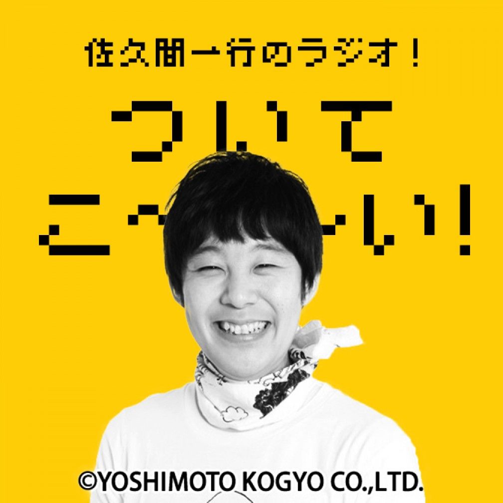 佐久間一行のラジオ！ついてこ～い！