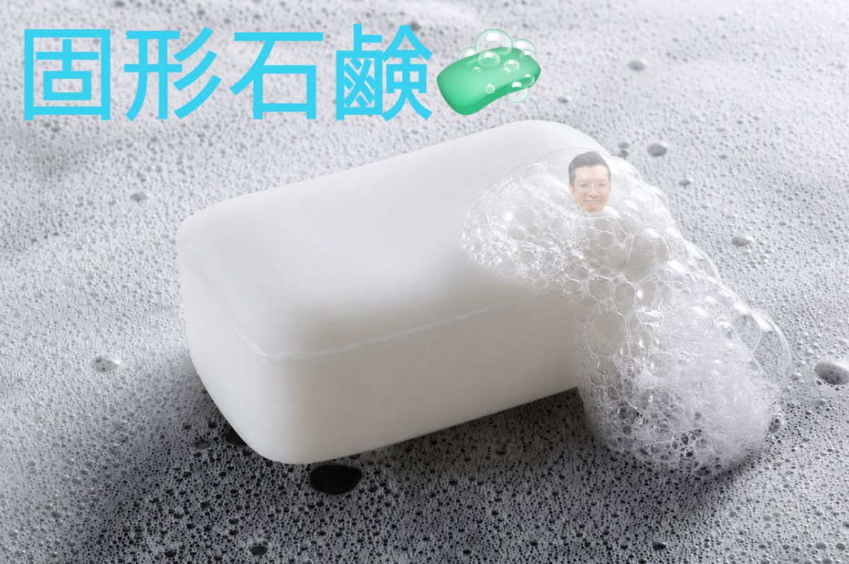 固形石鹸