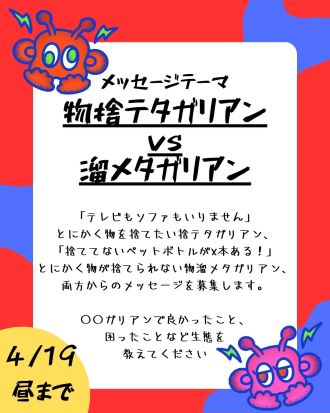 【メッセージ募集】第6回のテーマは「物捨テタガリアン vs 溜メタガリアン」🗑️🗑️