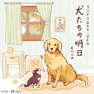 犬たちの明日
