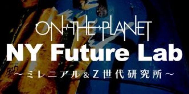 ☆NYでは男同士でもバレンタインチョコをあげる！？　2/12 NY Future Lab