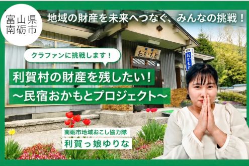 「地域おこし協力隊が挑む。  利賀の拠点「民宿おかもと」を未来へつなぐプロジェクト」