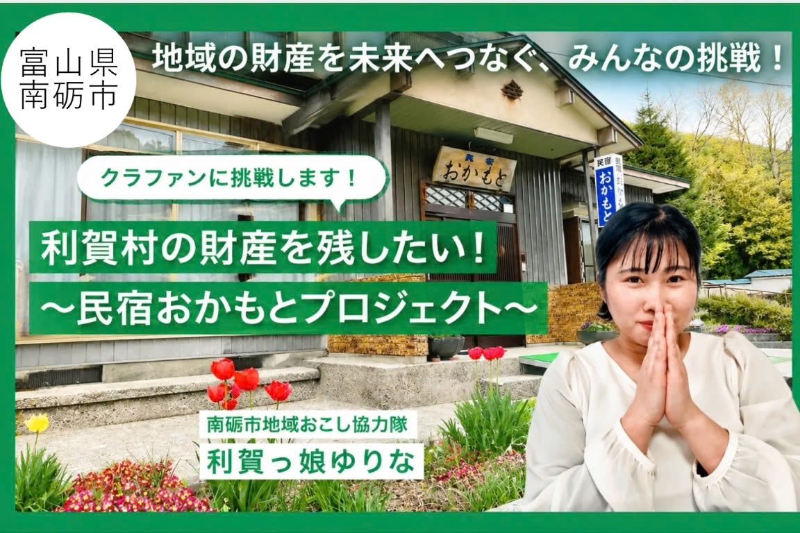 「地域おこし協力隊が挑む。  利賀の拠点「民宿おかもと」を未来へつなぐプロジェクト」