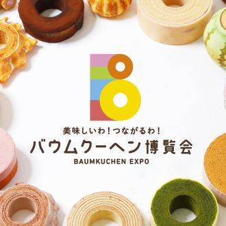 #20 バウムクーヘン博覧会