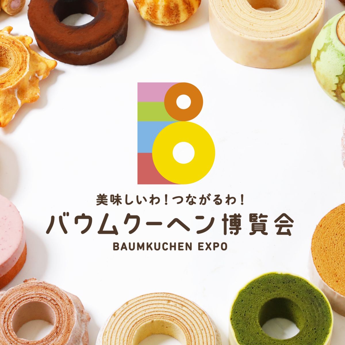 #20 バウムクーヘン博覧会