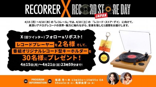 フォロー＆リポストしてくれた方の中から、「レコードプレーヤー」を2名様に、「番組オリジナルレコード型キーホルダー」を30名様にプレゼント！
