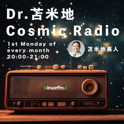 Dr.苫米地　Cosmic Radio