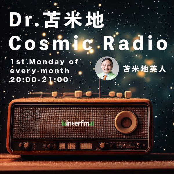 Dr.苫米地　Cosmic Radio